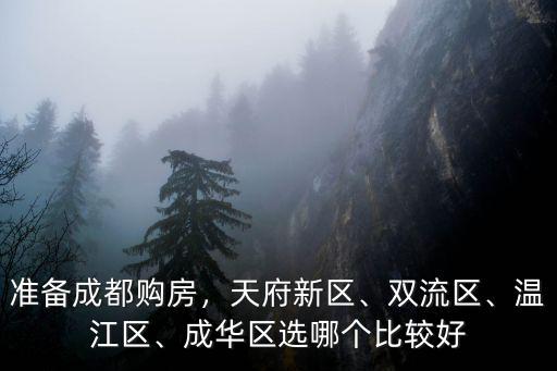 成都成華區(qū)哪里來的房子好,成華區(qū)選哪個(gè)比較好