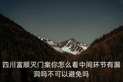 四川滅門案在哪里,四川富順滅門案你怎么看