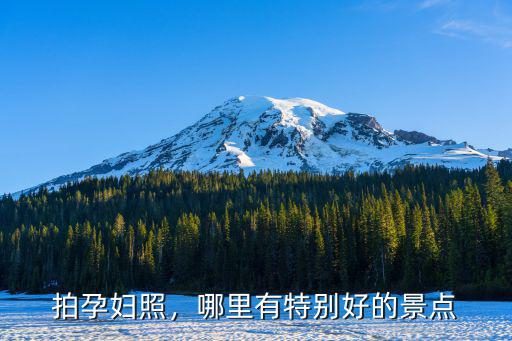 拍孕婦照，哪里有特別好的景點