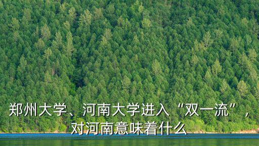 河南雙一流大學有多少人,河南有多少雙一流大學