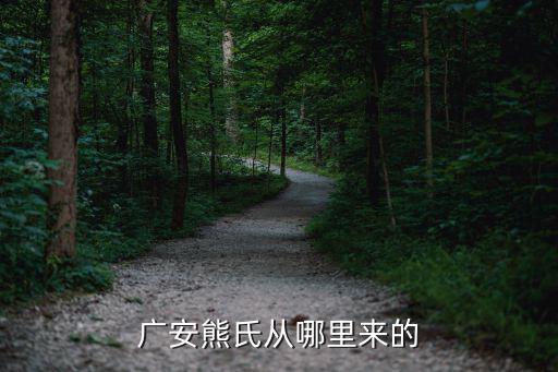 清朝的時候廣安的鄧氏從哪里來的,廣安熊氏從哪里來的