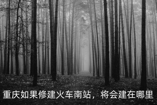 瀘州高鐵南站在哪里規(guī)劃最新消息,瀘州高鐵規(guī)劃東站