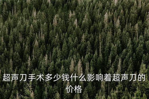 超聲刀手術多少錢什么影響著超聲刀的價格