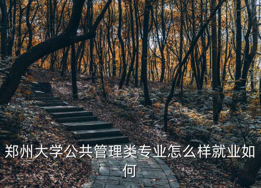 鄭州大學旅游管理學專業怎么樣,河南大學旅游管理專業好嗎