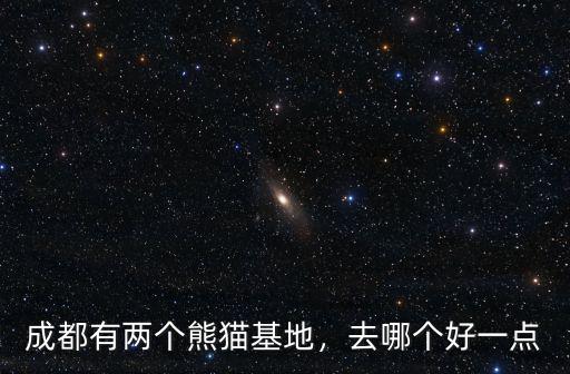 成都看熊貓的位置在哪里,成都的大熊貓基地在哪里
