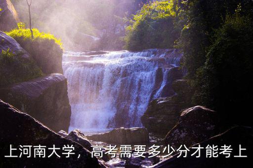 上河南大學(xué)，高考需要多少分才能考上