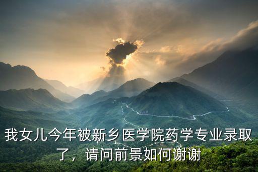 新鄉醫學院怎么錄取專業的,新鄉醫學院臨床醫學專業錄取
