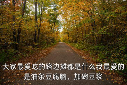 成都晚上哪里的路邊攤好吃,成都有什么好吃的路邊攤