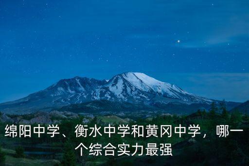綿陽中學哪里最好,四川綿陽中學厲害嗎
