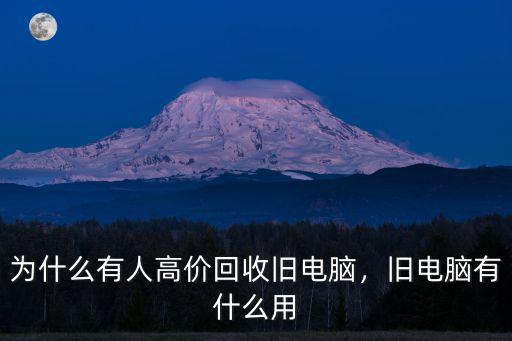 樂山哪里有收購舊電腦,舊電腦有什么用