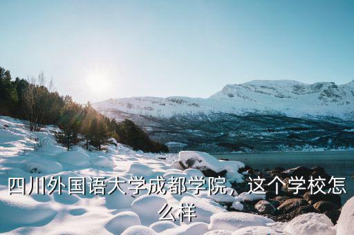 四川成都外國語中學新校區在哪里,和成都外國語學校差距大嗎