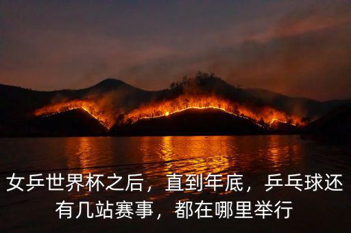 成都乒乓球世界杯哪里看直播,在哪里可以收看比賽直播