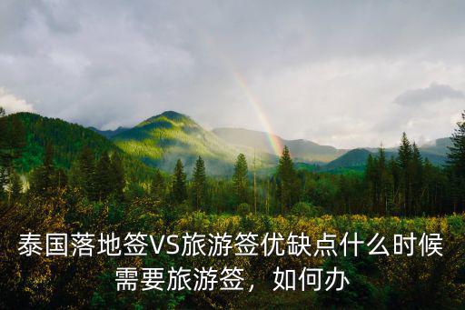 綿陽泰國旅游簽在哪里辦,去泰國旅游如何辦簽證手續