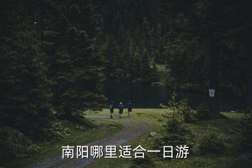 南陽哪里適合一日游