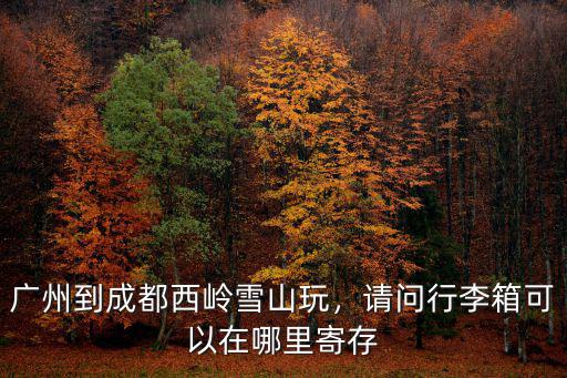 四川哪里可以背包,背包旅游去哪里比較好