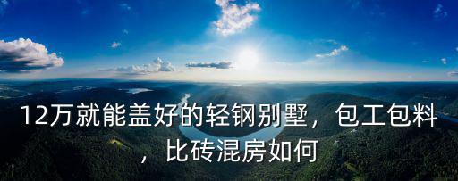 成都哪里有建輕鋼別墅,在農村中建輕鋼別墅