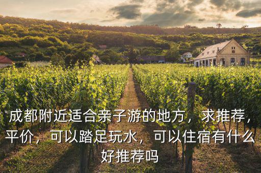 成都哪里可以玩水適合小朋友,可以踏足玩水
