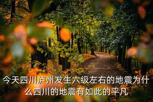四川昨天哪里發(fā)生地震,四川今天凌晨發(fā)生了地震群震