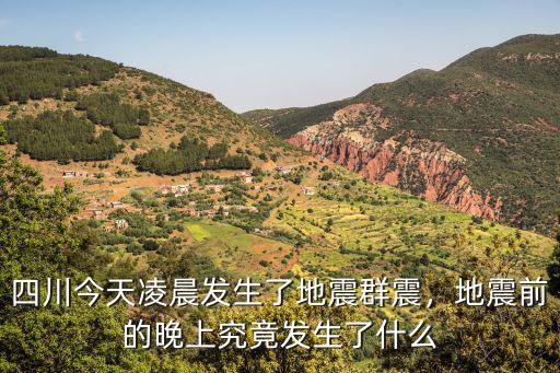 四川哪里發生地震今天,四川今天凌晨發生了地震群震