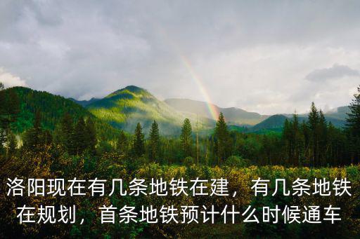 洛陽地鐵共規劃多少條,洛陽地鐵規劃了幾條線