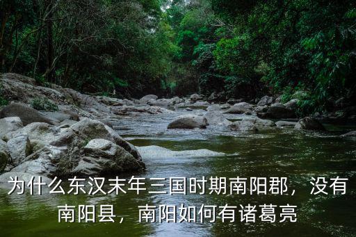 為什么東漢末年三國時期南陽郡，沒有南陽縣，南陽如何有諸葛亮