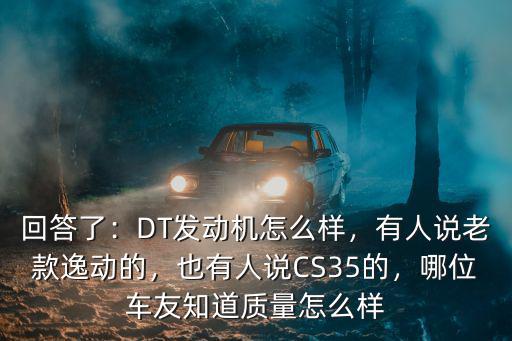 鄭州江陵動力的發動機質量怎么樣,DT發動機怎么樣