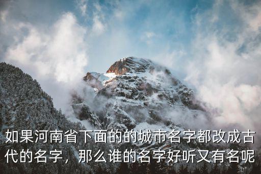 駐馬店的名字怎么來的,駐馬店城市名字的含義是什么