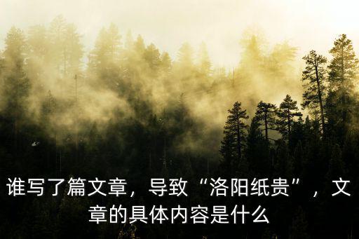 洛陽紙貴是什么意思怎么解釋,導致洛陽紙貴