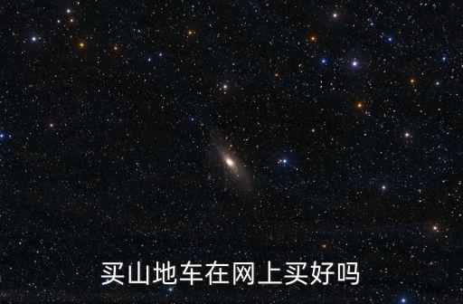 在宜賓山地自行車哪里買,在哪里買山地自行車好