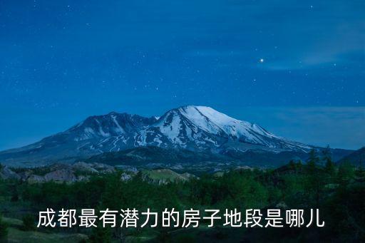 成都最有潛力的房子地段是哪兒