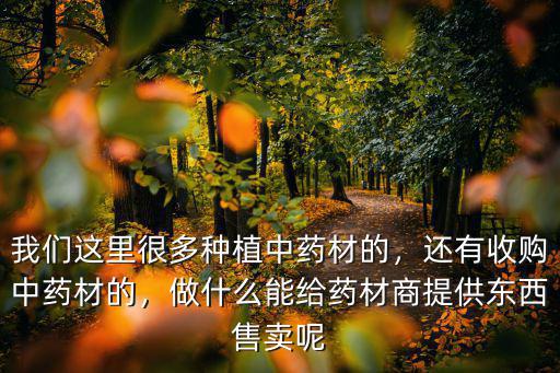 綿陽哪里能收購中藥材,還有收購中藥材的