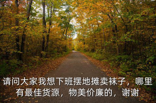 7雙工廠襪廣安哪里有賣的,廣安哪里有好吃的