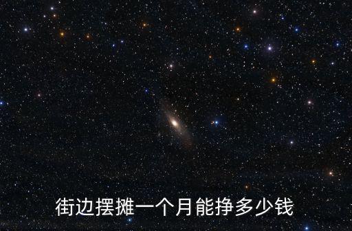 街邊擺攤一個月能掙多少錢