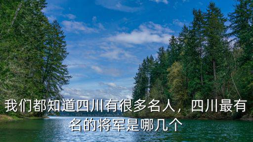 四川哪里的開國將帥最多,哪個姓氏的名將最多