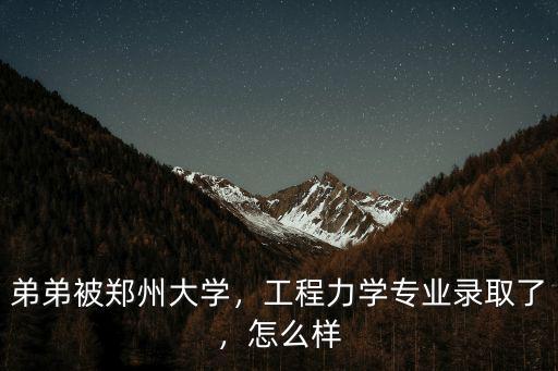 弟弟被鄭州大學，工程力學專業錄取了，怎么樣