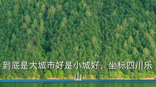 四川最美小城在哪里,你覺得四川最美的地方在哪里