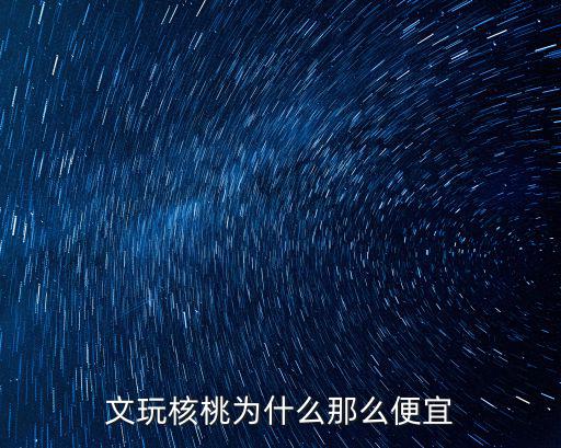 文玩核桃為什么那么便宜