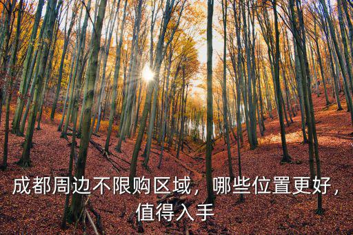 成都周邊不限購區(qū)域，哪些位置更好，值得入手