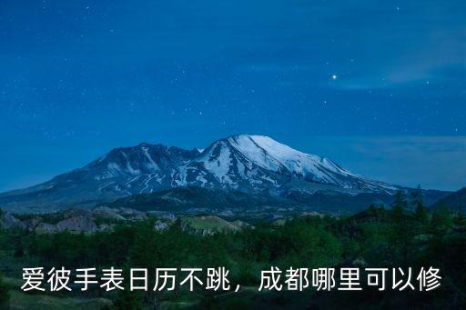 愛彼手表日歷不跳，成都哪里可以修