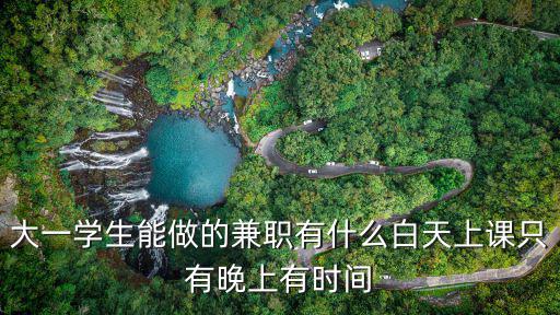 洛陽哪里有學生晚上兼職,晚上6點后有什么兼職推薦嗎