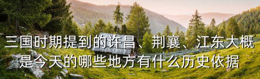 三國許昌屬于現在哪里,三國時期提到的許昌