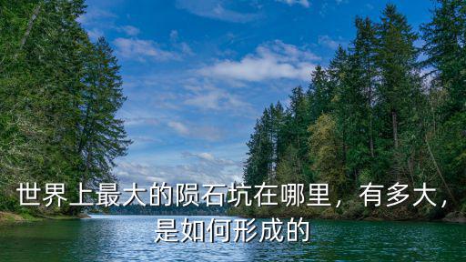 四川哪里隕石最大,世界上最大的隕石坑在哪里