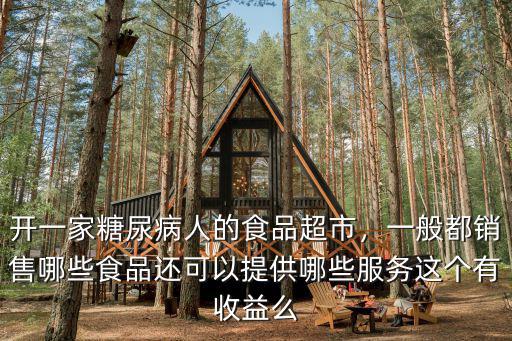 鄭州哪里有賣糖尿病人的食品,開一家糖尿病人的食品超市