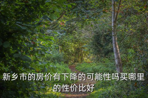 新鄉(xiāng)市區(qū)中心在哪里,新鄉(xiāng)市在哪里