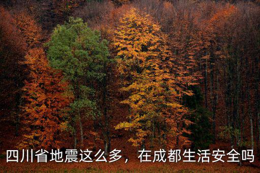 剛剛哪里地震了嗎 成都,在成都生活安全嗎