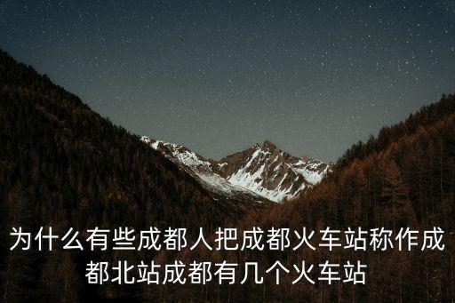 成都火車站分布在哪里,成都東火車站在哪里