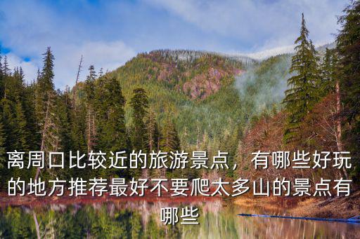 周口景區旅游景點哪里好玩,離周口比較近的旅游景點