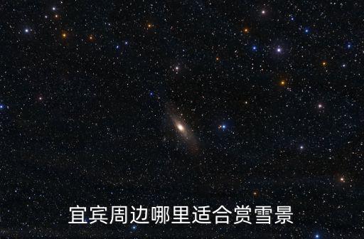 宜賓哪里最適合賞花?,宜賓周邊哪里適合賞雪景