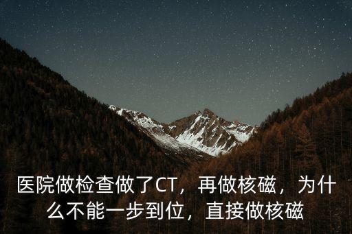 宜賓核磁共振哪里可以做,核磁共振都可以檢查哪里
