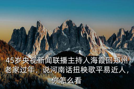 回娘家河南話怎么說,說河南話扭秧歌平易近人